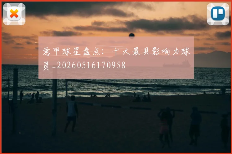 意甲球星盘点：十大最具影响力球员_20260516170958