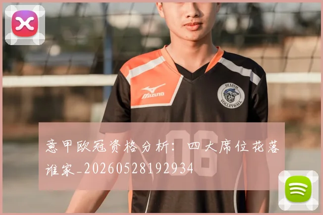 意甲欧冠资格分析:四大席位花落谁家_20260528192934