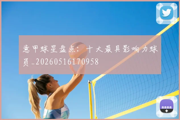 意甲球星盘点:十大最具影响力球员_20260516170958
